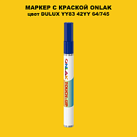 DULUX TRADE YY83 42YY 64/745 МАРКЕР С КРАСКОЙ