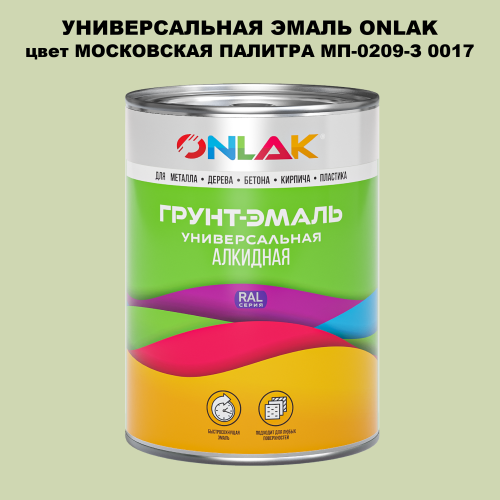 Эмаль универсальная ONLAK, цвет МОСКОВСКАЯ ПАЛИТРА МП-0209-З 0017