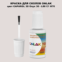 CAPAROL 3D L88 C1 H70 КРАСКА ДЛЯ СКОЛОВ, флакон с кисточкой