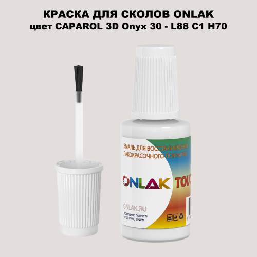 CAPAROL 3D L88 C1 H70 КРАСКА ДЛЯ СКОЛОВ, флакон с кисточкой
