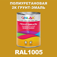 RAL1005 полиуретановая антикоррозионная 2К грунт-эмаль ONLAK, в комплекте с отвердителем