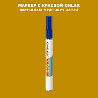 DULUX TRADE YY49 30YY 33/613 МАРКЕР С КРАСКОЙ