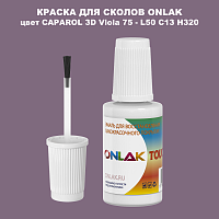 CAPAROL 3D Viola 75 КРАСКА ДЛЯ СКОЛОВ, флакон с кисточкой