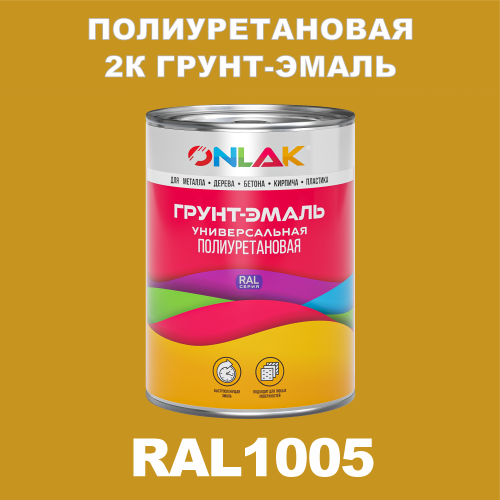 Износостойкая полиуретановая 2К грунт-эмаль ONLAK, цвет RAL1005, в комплекте с отвердителем