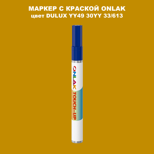 DULUX TRADE YY49 30YY 33/613 МАРКЕР С КРАСКОЙ