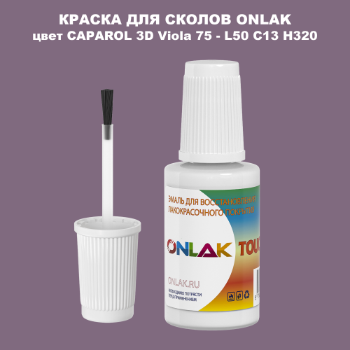 CAPAROL 3D Viola 75 КРАСКА ДЛЯ СКОЛОВ, флакон с кисточкой