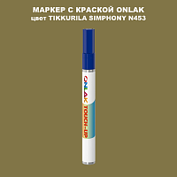 TIKKURILA SYMPHONY N453 МАРКЕР С КРАСКОЙ