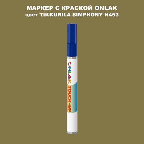 TIKKURILA SYMPHONY N453 МАРКЕР С КРАСКОЙ