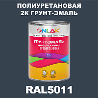 Износостойкая полиуретановая 2К грунт-эмаль ONLAK, цвет RAL5011, в комплекте с отвердителем