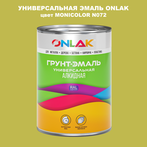 Эмаль универсальная ONLAK, цвет MONICOLOR N072