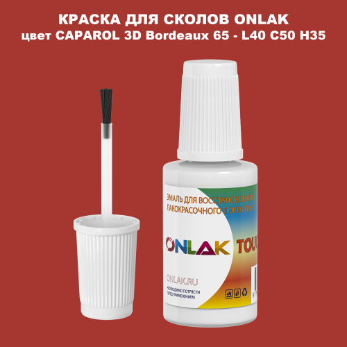 CAPAROL 3D L40 C50 H35 КРАСКА ДЛЯ СКОЛОВ, флакон с кисточкой