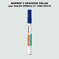 DULUX TRADE OffWhite61 10BG 83/018 МАРКЕР С КРАСКОЙ