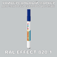 RAL EFFECT 820-1 МАРКЕР С КРАСКОЙ