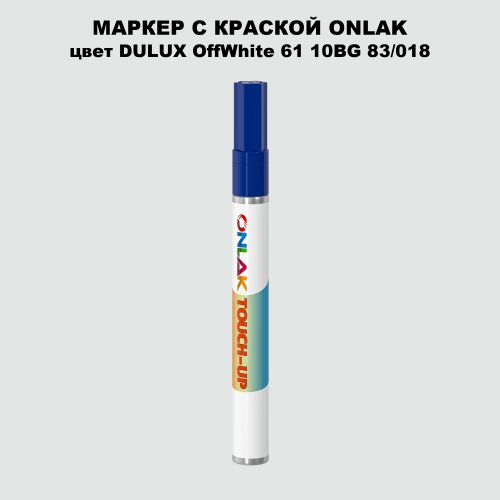 DULUX TRADE OffWhite61 10BG 83/018 МАРКЕР С КРАСКОЙ