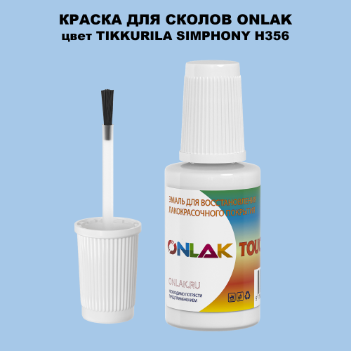 TIKKURILA SYMPHONY H356 КРАСКА ДЛЯ СКОЛОВ, флакон с кисточкой