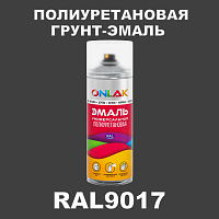 RAL9017 универсальная полиуретановая грунт-эмаль ONLAK