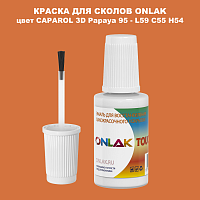 CAPAROL 3D Papaya 95 КРАСКА ДЛЯ СКОЛОВ, флакон с кисточкой