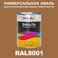 Универсальная быстросохнущая эмаль ONLAK, цвет RAL8001, в комплекте с растворителем