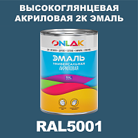 RAL5001 акриловая высокоглянцевая 2К эмаль ONLAK, в комплекте с отвердителем