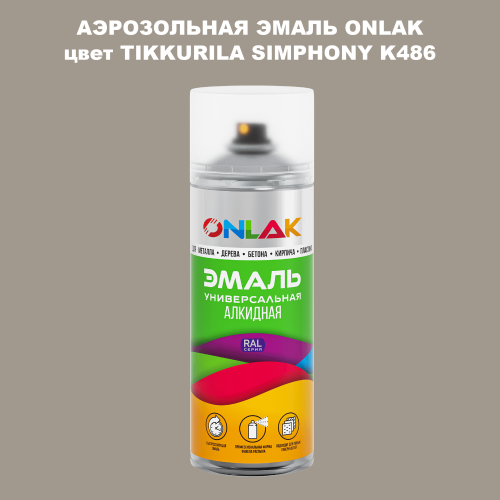 Аэрозольная краска ONLAK, цвет TIKKURILA SYMPHONY K486, спрей 520мл