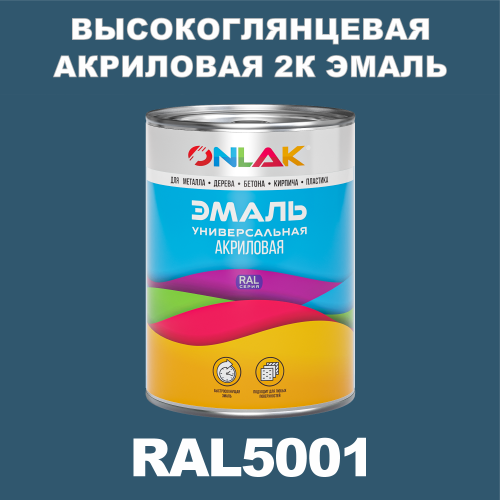 RAL5001 акриловая высокоглянцевая 2К эмаль ONLAK, в комплекте с отвердителем