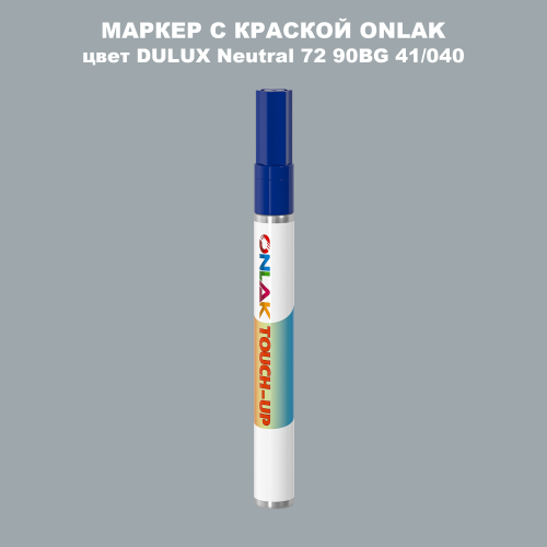DULUX TRADE Neutral72 90BG 41/040 МАРКЕР С КРАСКОЙ