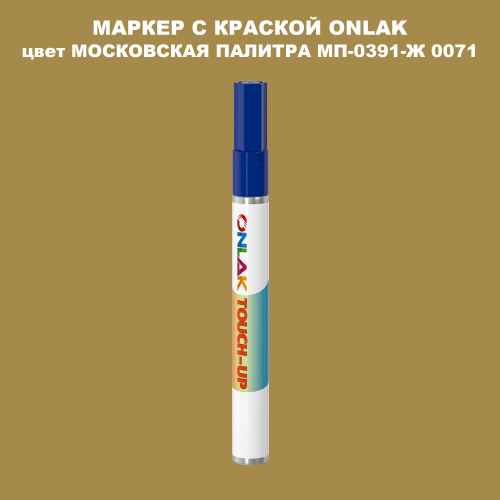 МОСКОВСКАЯ ПАЛИТРА МП-0391-Ж 0071 МАРКЕР С КРАСКОЙ