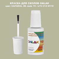 CAPAROL 3D L75 C12 H110 КРАСКА ДЛЯ СКОЛОВ, флакон с кисточкой
