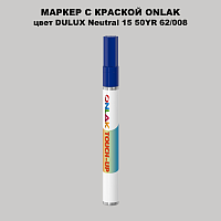 DULUX TRADE Neutral15 50YR 62/008 МАРКЕР С КРАСКОЙ