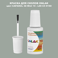 CAPAROL 3D L68 C5 H160 КРАСКА ДЛЯ СКОЛОВ, флакон с кисточкой