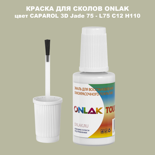 CAPAROL 3D L75 C12 H110 КРАСКА ДЛЯ СКОЛОВ, флакон с кисточкой
