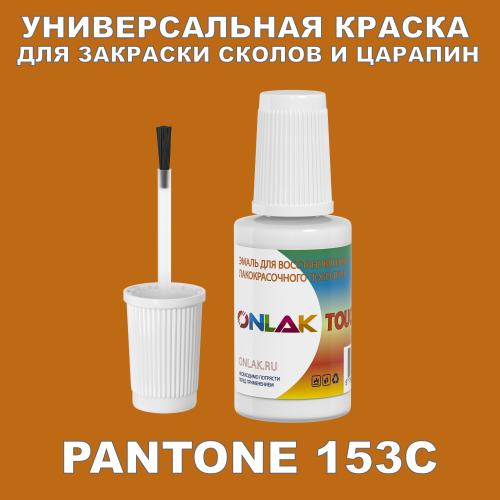PANTONE 153C КРАСКА ДЛЯ СКОЛОВ, флакон с кисточкой