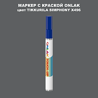 TIKKURILA SYMPHONY X496 МАРКЕР С КРАСКОЙ
