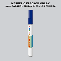 CAPAROL 3D Saphir 30 МАРКЕР С КРАСКОЙ