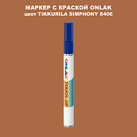 TIKKURILA SYMPHONY S406 МАРКЕР С КРАСКОЙ