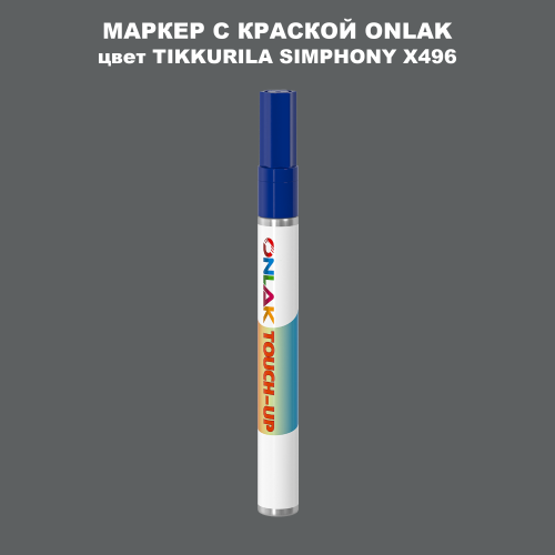 TIKKURILA SYMPHONY X496 МАРКЕР С КРАСКОЙ