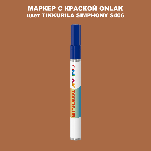 TIKKURILA SYMPHONY S406 МАРКЕР С КРАСКОЙ