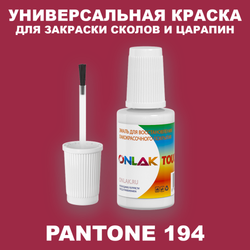 PANTONE 194 C КРАСКА ДЛЯ СКОЛОВ, флакон с кисточкой