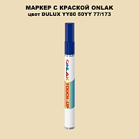 DULUX TRADE YY80 50YY 77/173 МАРКЕР С КРАСКОЙ