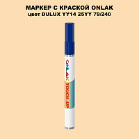 DULUX TRADE YY14 25YY 79/240 МАРКЕР С КРАСКОЙ