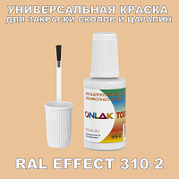RAL EFFECT 310-2 КРАСКА ДЛЯ СКОЛОВ, флакон с кисточкой