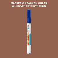 DULUX TRADE YR45 50YR 18/223 МАРКЕР С КРАСКОЙ