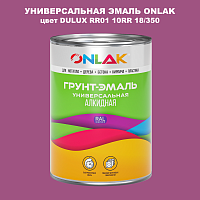 Эмаль универсальная ONLAK, цвет  DULUX TRADE RR01 10RR 18/350