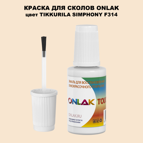 TIKKURILA SYMPHONY F314 КРАСКА ДЛЯ СКОЛОВ, флакон с кисточкой