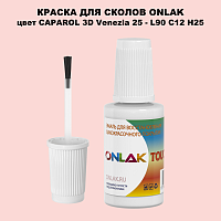 CAPAROL 3D L90 C12 H25 КРАСКА ДЛЯ СКОЛОВ, флакон с кисточкой