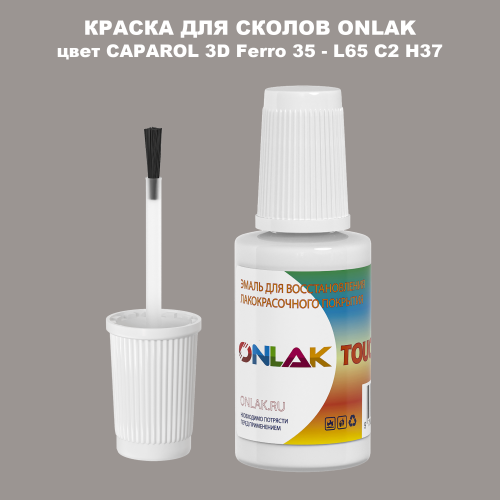 CAPAROL 3D L65 C2 H37 КРАСКА ДЛЯ СКОЛОВ, флакон с кисточкой