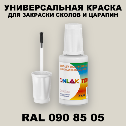 RAL DESIGN 908505 КРАСКА ДЛЯ СКОЛОВ, флакон с кисточкой