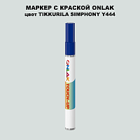 TIKKURILA SYMPHONY Y444 МАРКЕР С КРАСКОЙ