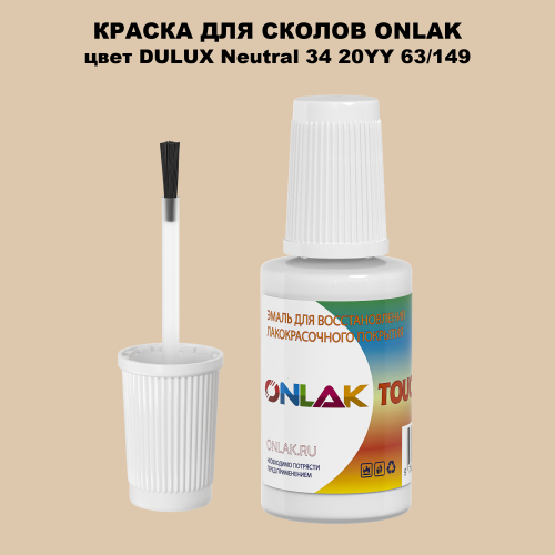 DULUX TRADE Neutral34 20YY 63/149 КРАСКА ДЛЯ СКОЛОВ, флакон с кисточкой