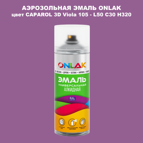 Аэрозольная краска ONLAK, цвет CAPAROL 3D Viola 105 - L50 C30 H320 спрей 520мл